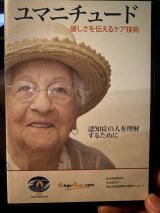 ユマニチュードとの出会い